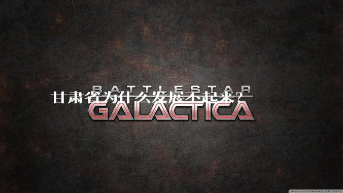 甘肃省为什么发展不起来？