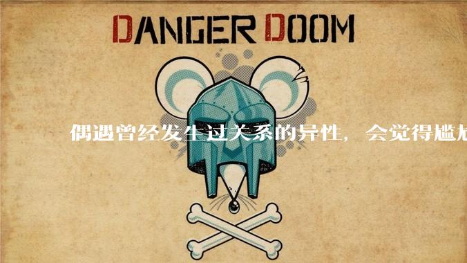 偶遇曾经发生过关系的异性，会觉得尴尬吗？